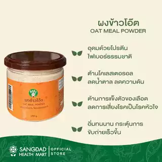 ผงข้าวโอ๊ต ปริมาณ 150 กรัม