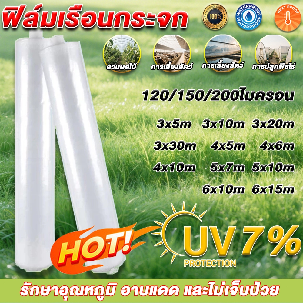 พลาสติกคลุมโรงเรือน【หนา 120/150/200ไมครอน】พลาสติกใส ผ้ายางกันฝน ผ้าใบกันฝน พลาสติก ใส กันฝน ผ้าใบใส พลาสติกPE คุณภาพสูง