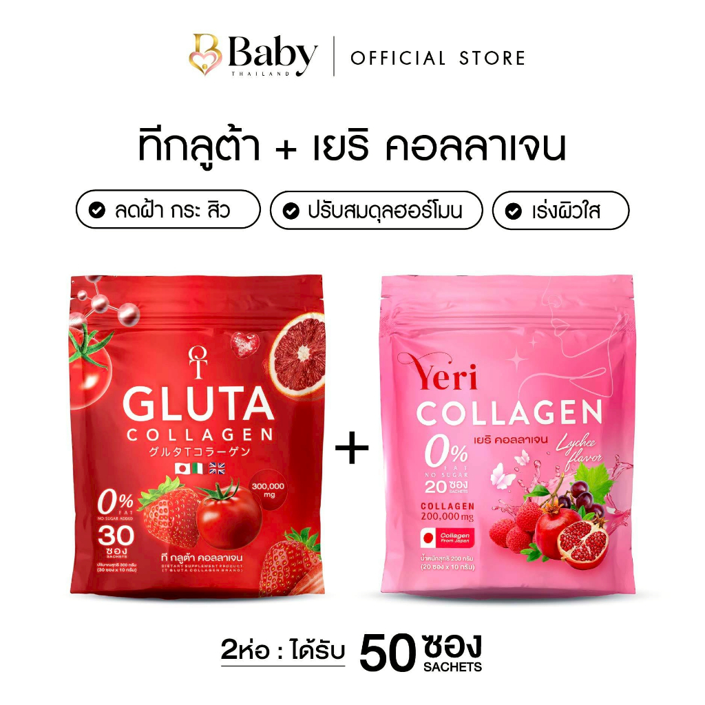 T-Gluta Collagen X Yeri Collagen ชุดคู่ดูเเลภายในสู่ภายนอก
