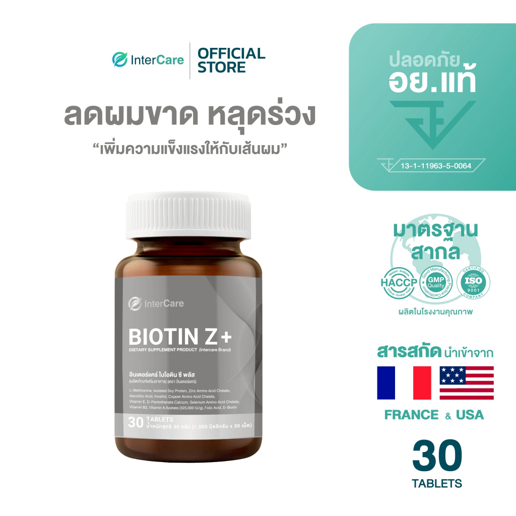 [สูตรใหม่] InterCare Biotin Z+ ไบโอติน ซีพลัส ส่วนผสมฝรั่งเศสและอเมริกา ลดผมร่วง เสริมผมหนา แข็งแรง