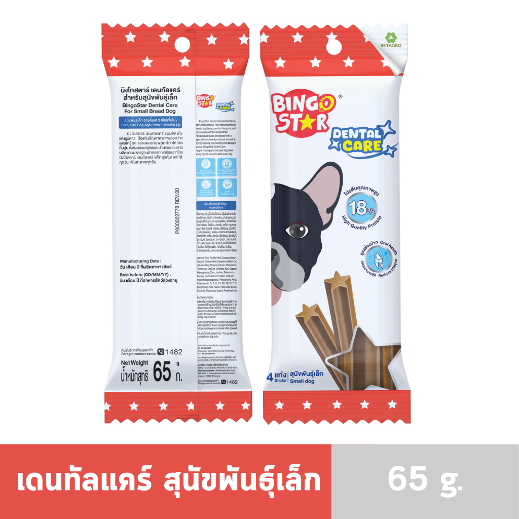 บิงโกสตาร์ เดนทัลแคร์ สำหรับสุนัขพันธุ์เล็ก ขนาด 65g