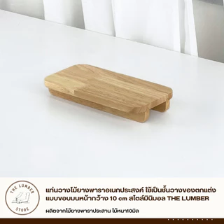 แท่นวางไม้ยางพาราอเนกประสงค์ ใช้เป็นชั้นวางของตกแต่ง แบบขอบมนหน้ากว้าง 10 cm สไตล์มินิมอล THE LUMBER