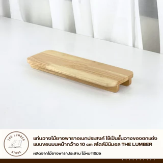 แท่นวางไม้ยางพาราอเนกประสงค์ ใช้เป็นชั้นวางของตกแต่ง แบบขอบมนหน้ากว้าง 10 cm สไตล์มินิมอล THE LUMBER