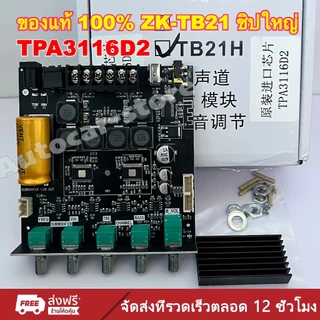 🔥ZK-TB21 บลูทูธ5.0 ชิปใหญ่ กำลังขับสูงสุด: 2x50W+100W TPA3116D2 ระบบ 2.1ch