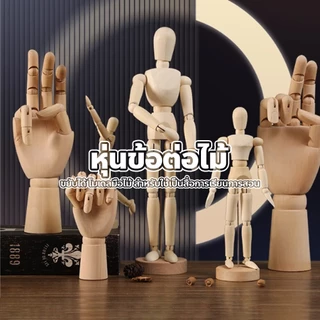 evebell หุ่นไม้จำลอง หุ่นข้อต่อไม้ ขยับได้ โมเดลมือไม้ สำหรับใช้เป็นสื่อการเรียนการสอน