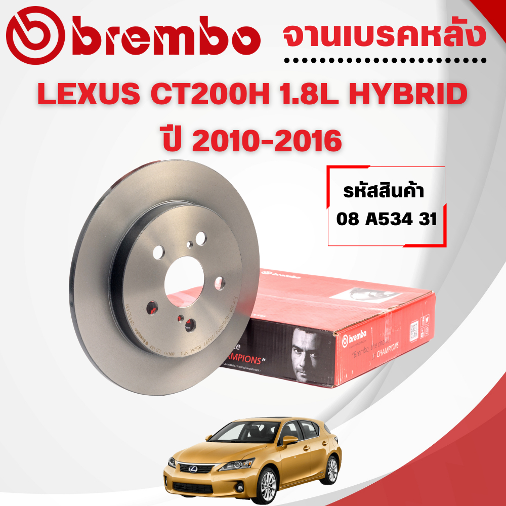 BREMBO จานเบรคหลัง  LEXUS CT200H 1.8L HYBRID ปี 2010-2016