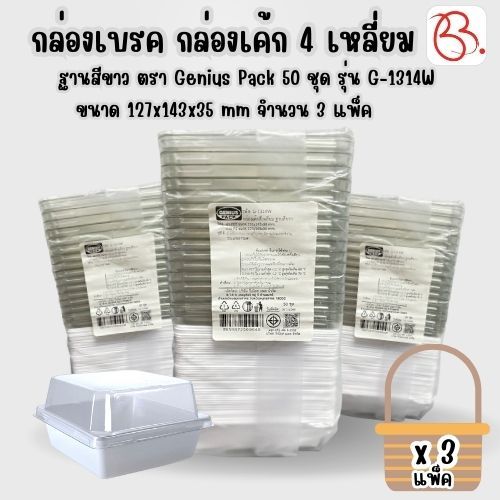 ยกเซ็ต กล่องเบรค กล่องเค้ก 4 เหลี่ยม+ฝา ฐานสีขาว ตรา Genius Pack 50 ชุด รุ่น G-1314W ขนาด 127x143x35
