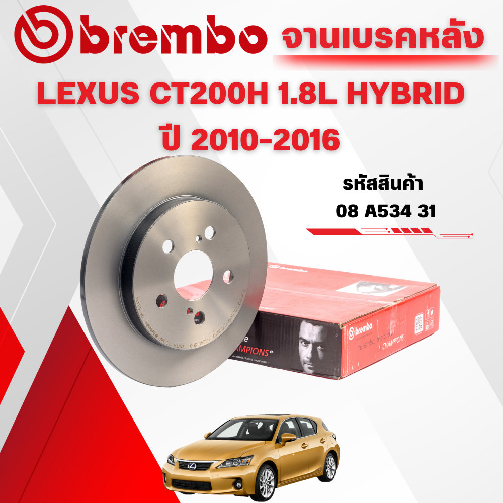 BREMBO จานเบรคหลัง  LEXUS CT200H 1.8L HYBRID ปี 2010-2016