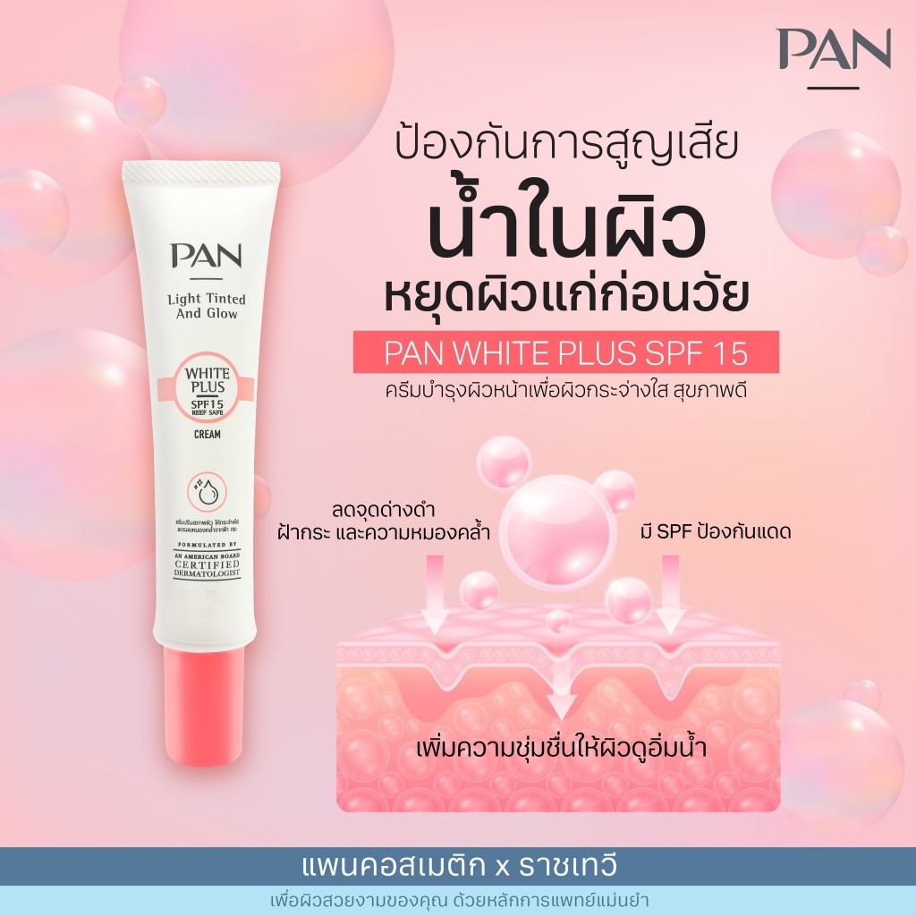 123268 - PAN WHITE PLUS SPF 15 แพน ไว้ท์ พลัส 20 กรัม