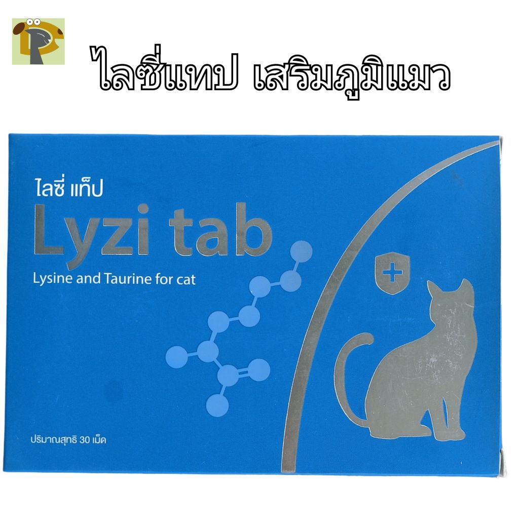 ไลซี่แทป เสริมภูมิแมว 20 เม็ด ของแท้ ถูกที่สุดใน shoppee