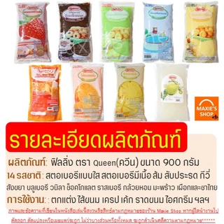 🔥ส่งฟรี🔥 ฟิลลิ่ง ไส้ขนม ตราควีน Queen 900กรัม 14รสชาติ pung ไส้ขนมสำเร็จรูปฟิลลิ่งควีน ฟิลลิ่งชาไทย ฟิลลิ่งไส้ขนม