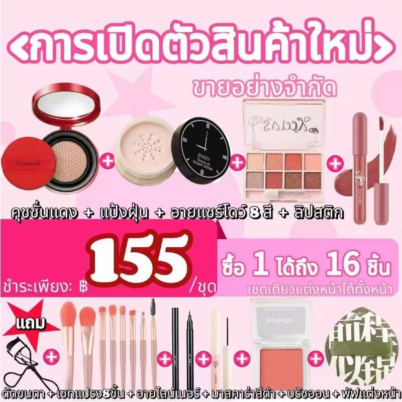 C.278Lameila ซื้อคุชชั่น1ชิ้นได้17ชิ้น แป้งฝุ่น บลัชออน มาสคาร่าอายแชโดว์ลิปสติกอายไลเนอร์ เขียนคิ้ว