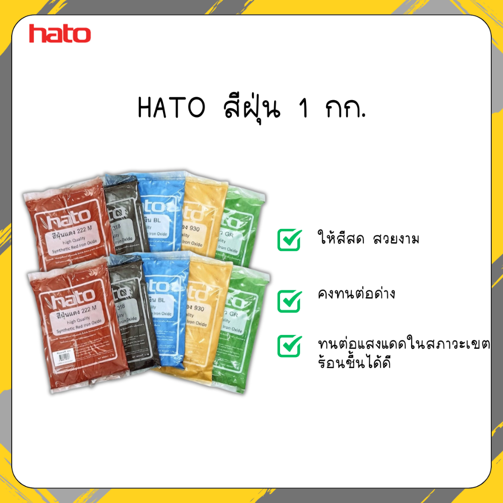 HATO สีฝุ่น (1กิโล) ผสมปูน และ คอนกรีต แม่สีฝุ่นผสมซีเมนต์