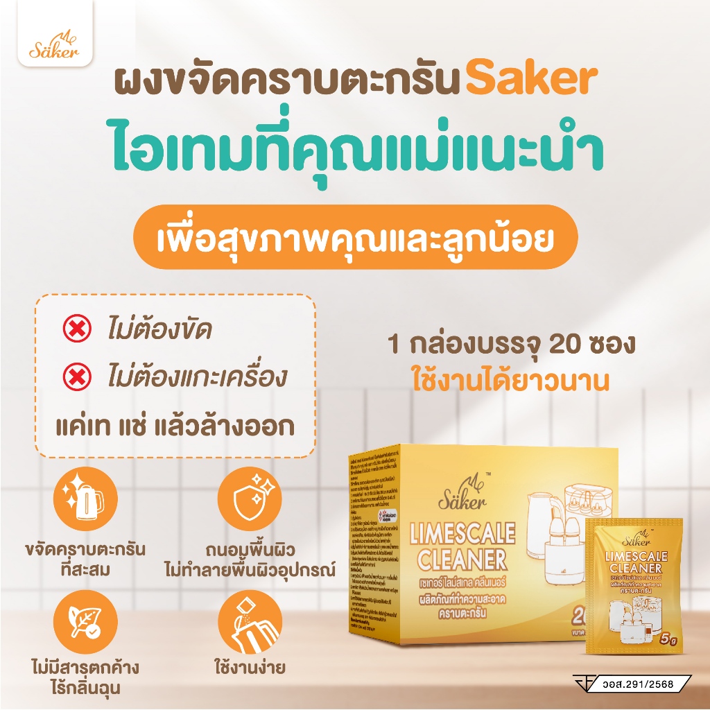 SAKER SAKER LIMESCALE CLEANER ผลิตภัณฑ์ทำความสะอาดคราบตะกรัน ปลอดภัย หมดกังวลไร้สารตกค้าง ขจัดคราบได