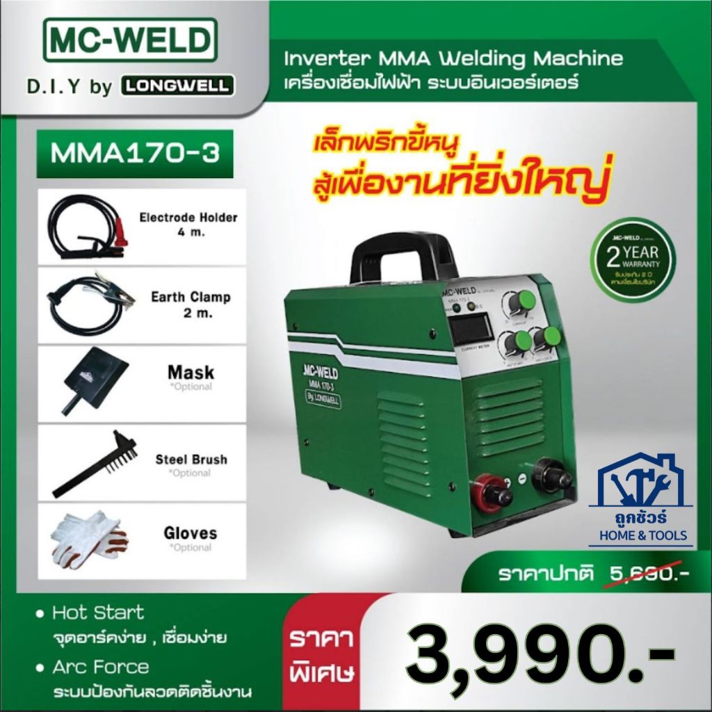 Longwell เครื่องเชื่อมไฟฟ้า MC-WELD MMA 170-3 ระบบอินเวอร์เตอร์ ประกัน 2 ปี ออกใบกำกับภาษีได้