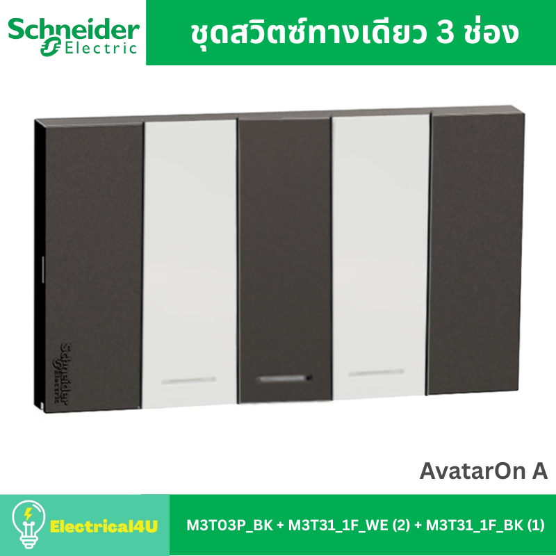 Schneider Electric A7033F_BK/WE ชุดสวิตซ์ทางเดียว 3 ช่อง พร้อมหน้ากาก สีดำสลับขาว AvatarOn A