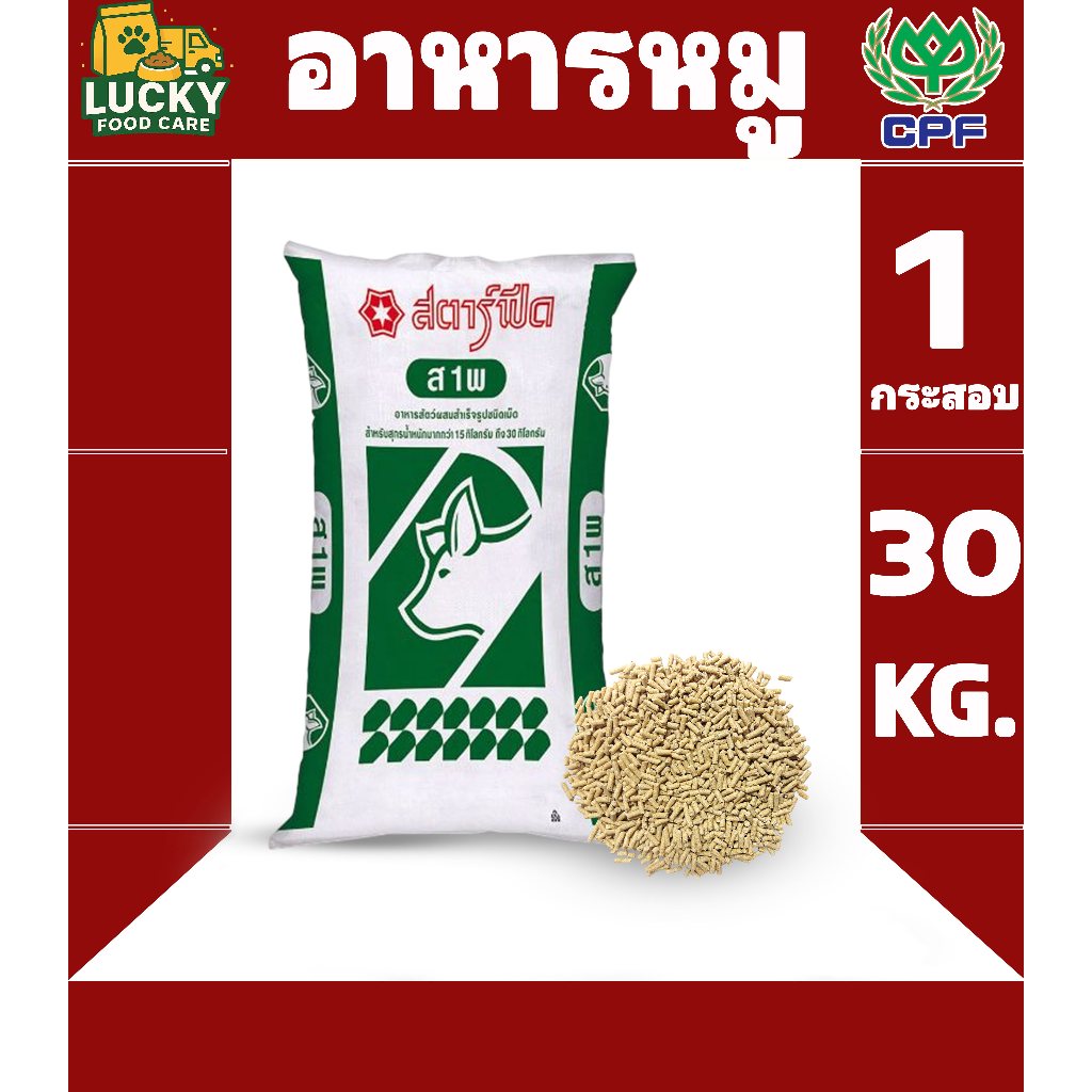 สตาร์ฟีด ส1พ อาหารหมูสำหรับหมูน้ำหนัก15kgขึ้นไป  ขนาดกระสอบละ  30 KG.