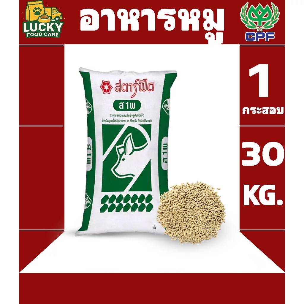 สตาร์ฟีด ส1พ อาหารหมูสำหรับหมูน้ำหนัก15kgขึ้นไป ขนาดกระสอบละ 30 KG.