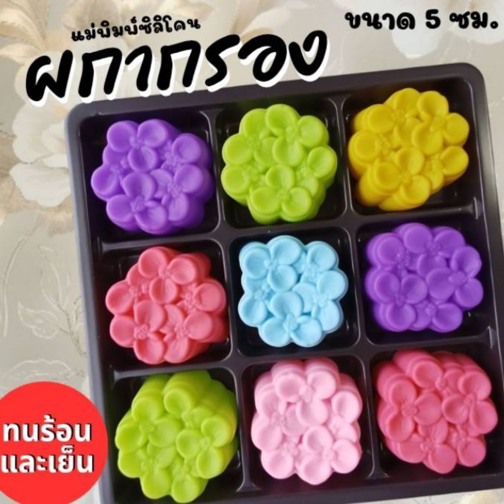 แม่พิมพ์ซิลิโคน ทำวุ้น ขนมชั้น ทำขนมต่างๆดอก ผกากรอง