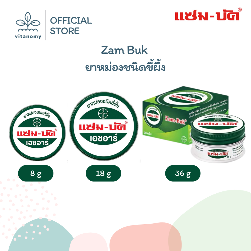 Zam-Buk บัค เอชอาร์ ยาหม่องชนิดขี้ผึ้ง ยาสามัญประจำบ้าน | ขนาด 8,18,36g