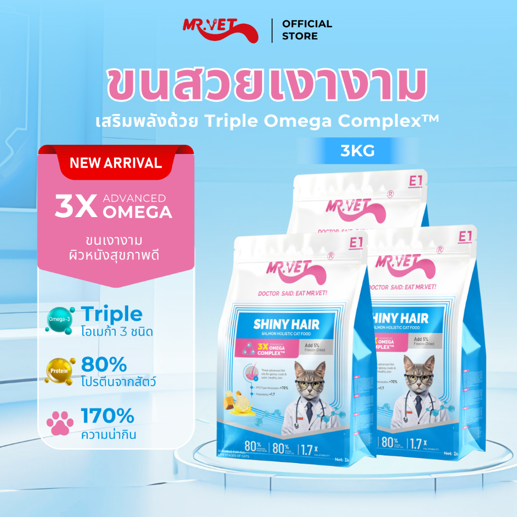 MR.Vet E1 อาหารแมวพรีเมียม 3กก. – Triple Omega Complex™ เพื่อขนเงางาม สุขภาพผิวดี ด้วยปลาแซลมอนและไก่ โปรตีนสูง 30%