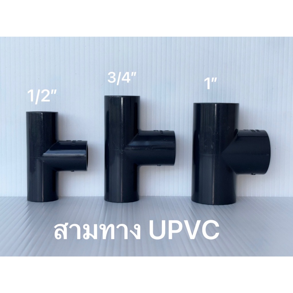 ข้อต่อสามทาง ยูพีวีซี UPVC ทนแรงดัน
