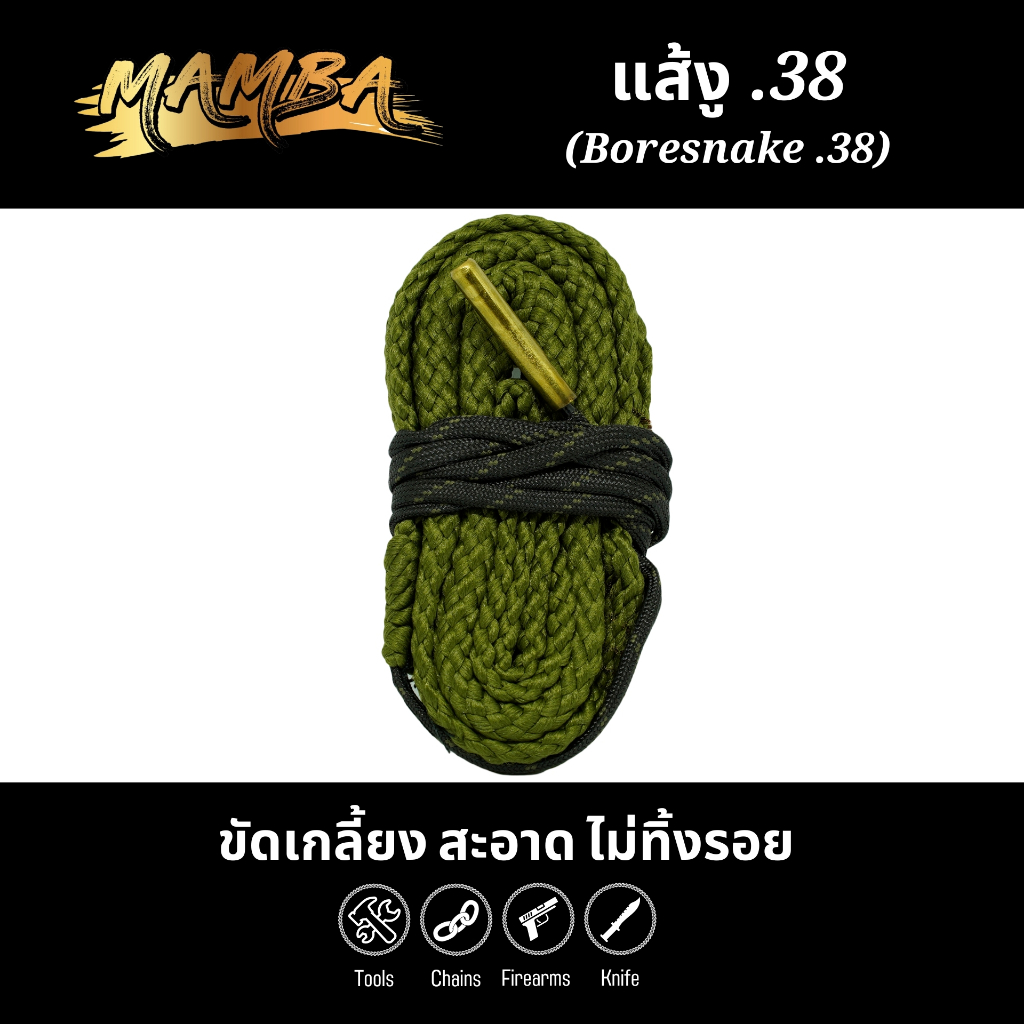 แส้งู .38 / แส้งู 9 มม. (Boresnake .38 / 9 mm. Cleaning)(SKU: 561020)