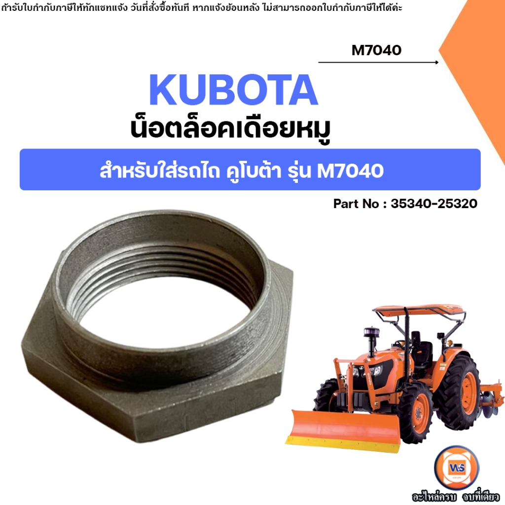 KUBOTA น็อตล็อคเดือยหมู อะไหล่รถไถ คูโบต้า รุ่น M7040