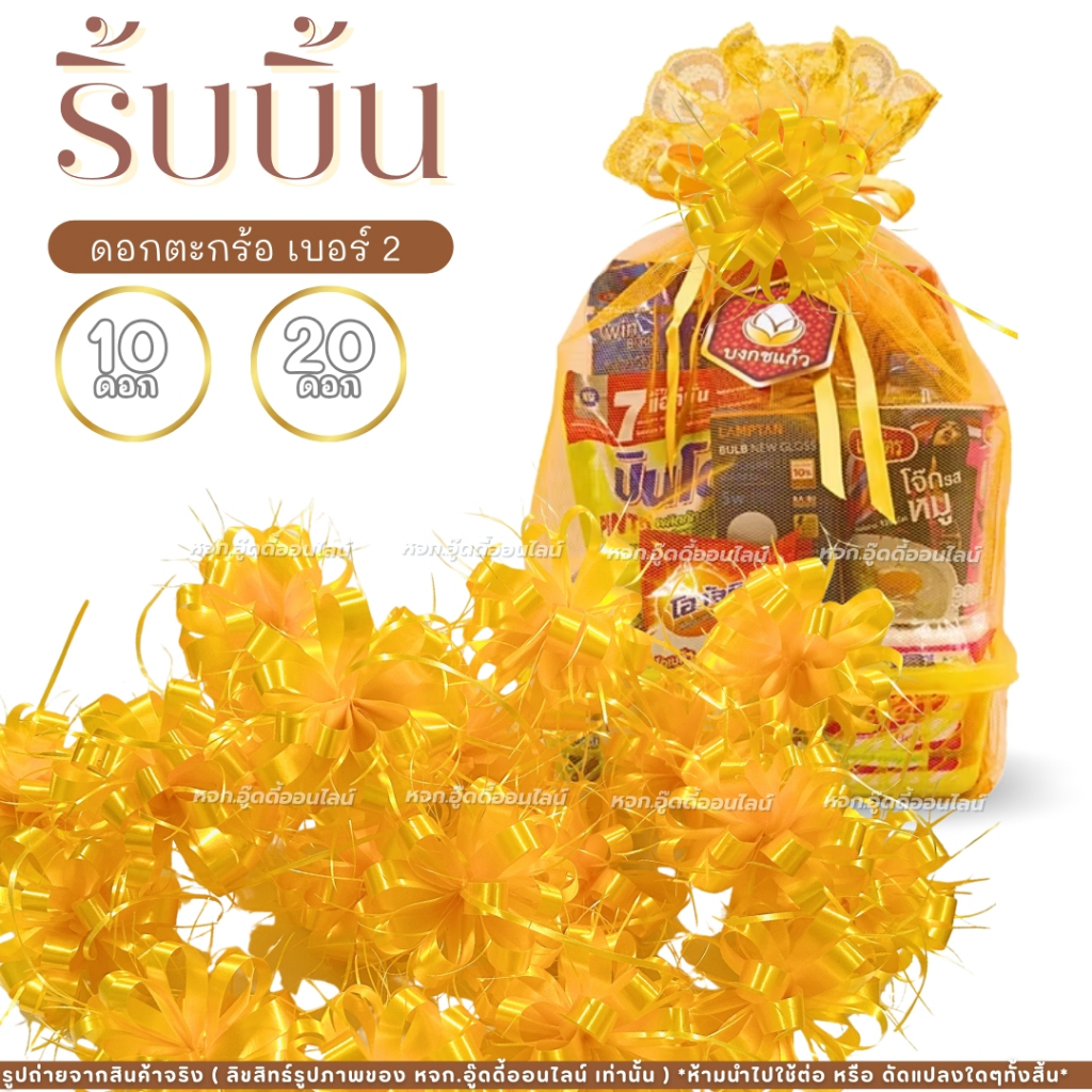 ริบบิ้น โบว์ติดของขวัญ ริบบิ้นติดสังฆทาน สีเหลืองทอง โบว์ตะกร้อ เบอร์ 2 มี 2 ตัวเลือก ดอกตระกร้อ