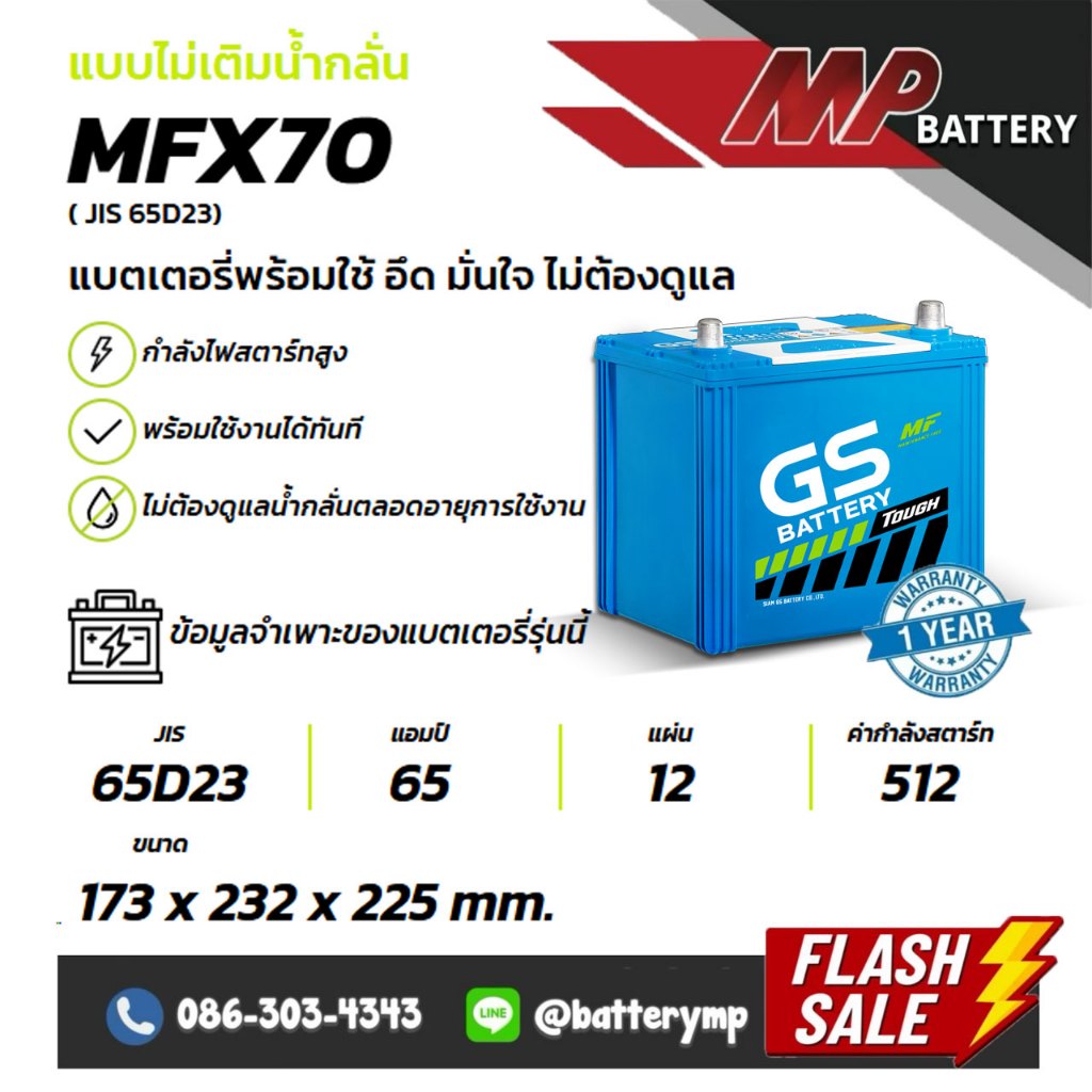 แบตเตอรี่รถยนต์ GS Battery MFX70L (JIS 65D23)
