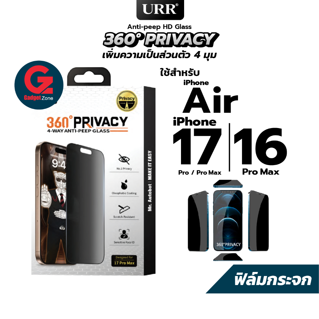 ฟิล์มกระจก URR รุ่น 360° 4Ways-PRIVACY  กันมองรอบด้าน 4 ทิศทาง ใช้สำหรับ iPhone 17 l 16 Series