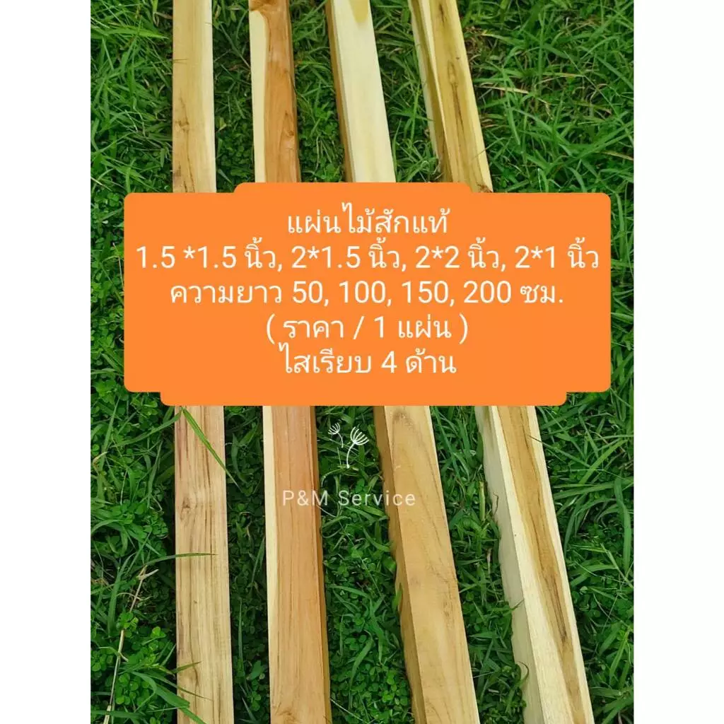 ไม้เสา ไม้สักแท้ (ของแท้ 100%) ทำขาโต๊ะ ขาเก้าอี้ ความยาว 50-200 ซม. ราคา/1 ท่อน**รับประกันสินค้าแตกหัก**