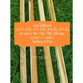 ไม้เสา ไม้สักแท้ (ของแท้ 100%) ทำขาโต๊ะ ขาเก้าอี้ ความยาว 50-200 ซม. ราคา/1 ท่อน**รับประกันสินค้าแตกหัก**