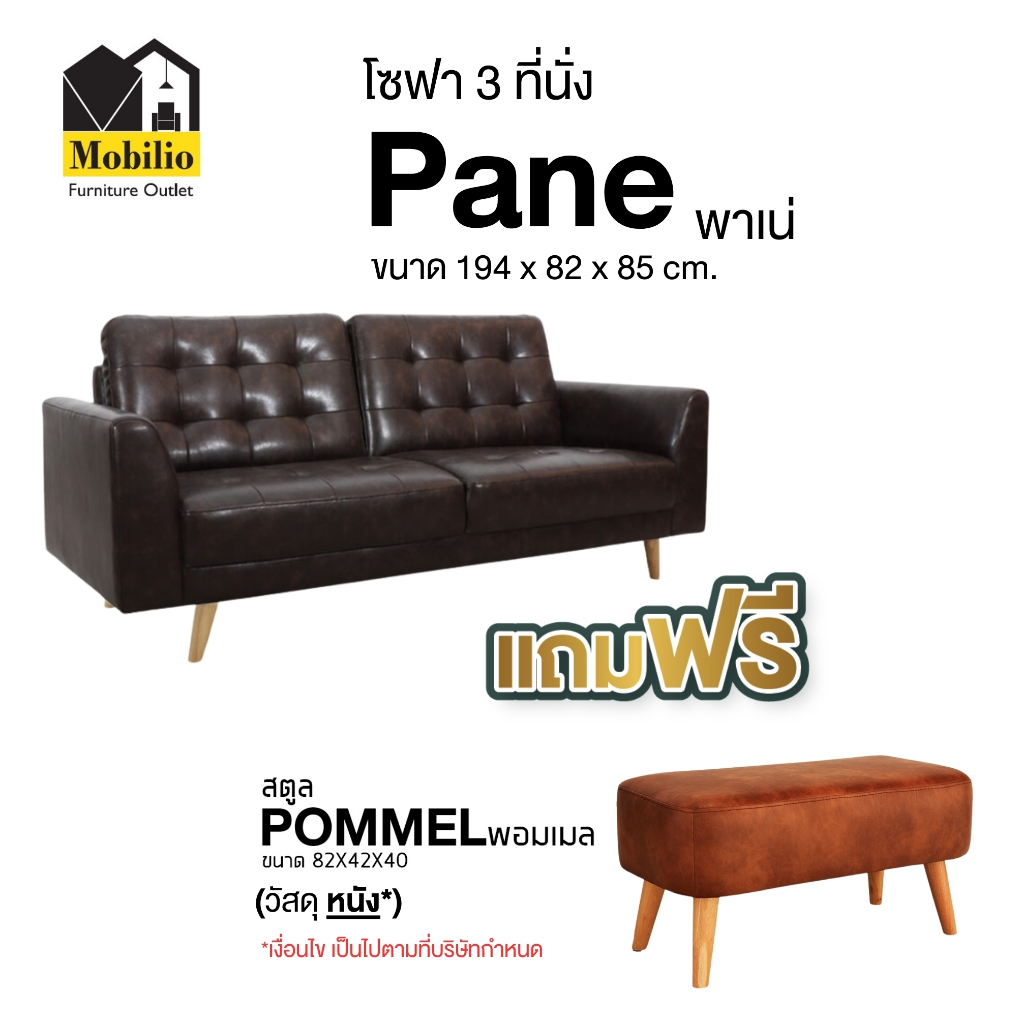 โซฟา 3 ที่นั่ง รุ่น " PANE พาเน่ " แถม สตูล POMMEL