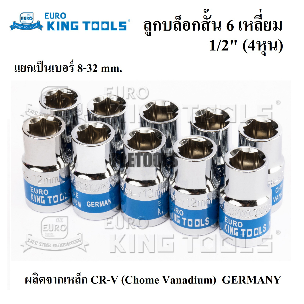 EURO KING TOOLS ลูกบล็อกสั้น 6 เหลี่ยม 12 นิ้ว (4หุน) เบอร์ 8-32 mm.  ลูกบล็อก เหล็กเกรด CR-V ของแท้ คุณภาพทนมากดีสุด