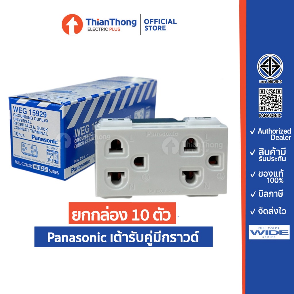 [ยกกล่อง 10 ตัว] Panasonic เต้ารับคู่มีกราวด์ ปลั๊กกราวด์คู่ พานาโซนิค WEG15929