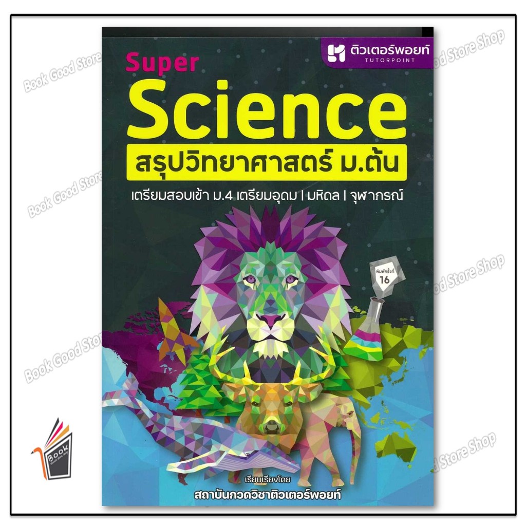 หนังสือ  SUPER SCIENCE สรุปวิทยาศาสตร์ ม.ต้น ใหม่ ผู้เขียน: สถาบันกวดวิชาติวเตอร์พอยท์สำนักพิมพ์:ศูนย์หนังสือจุฬา