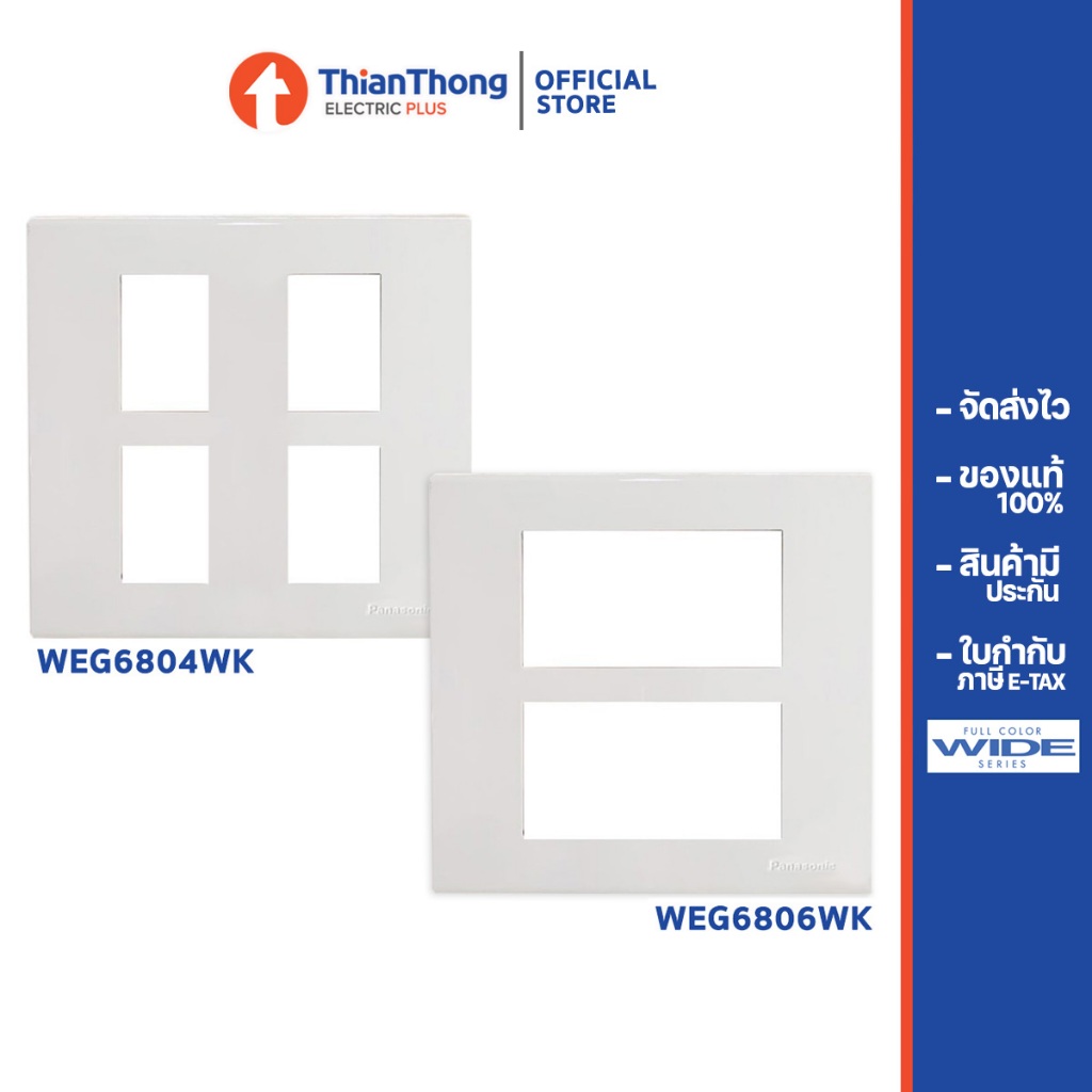 Panasonic หน้ากาก 6 ช่อง - WEG6806W ฝาสวิตช์/ ปลั๊ก สีขาว (พานาโซนิค WIDE series)