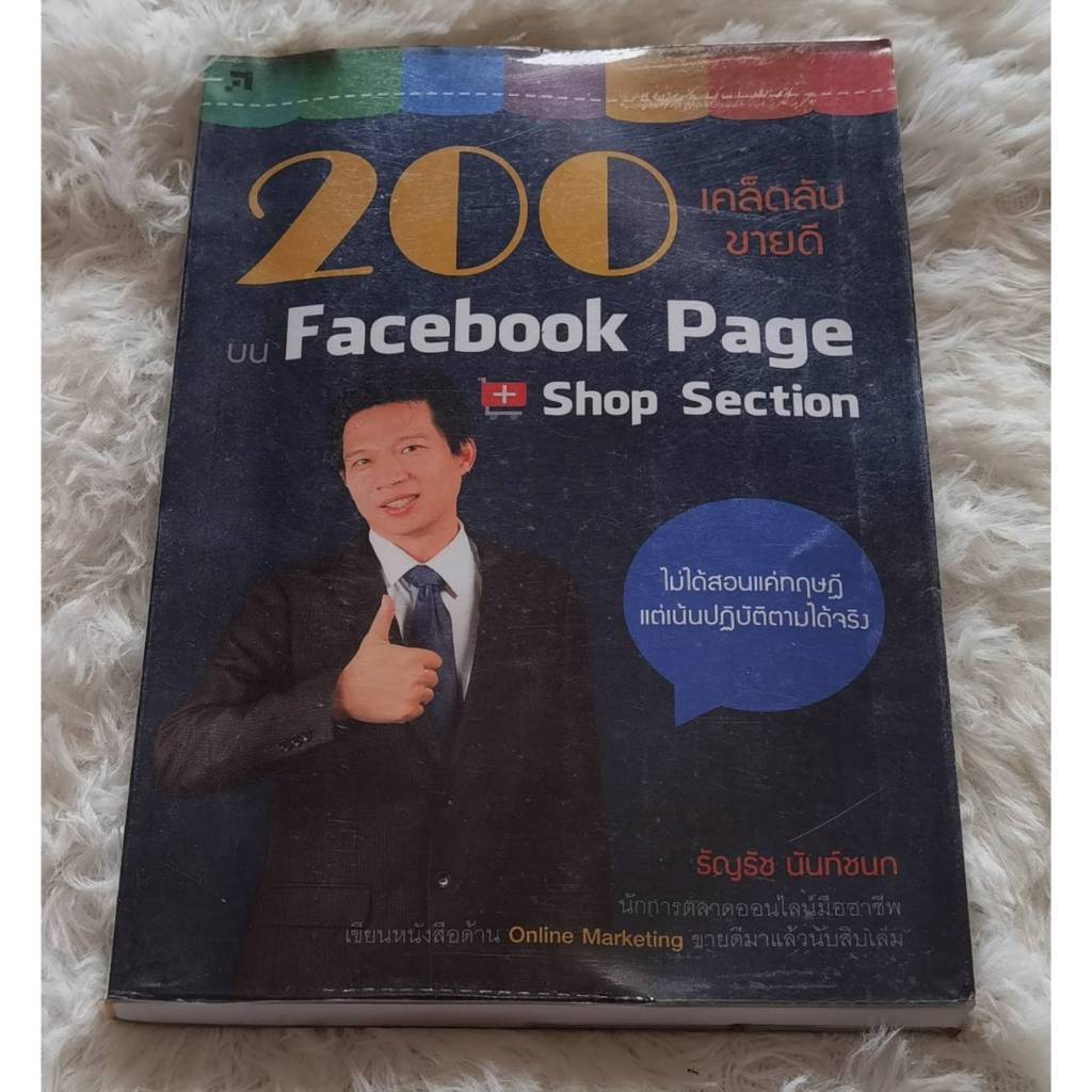 200 เคล็ดลับขายดีบน Facebook Page + Shop Section | หนังสือการตลาดออนไลน์สำหรับผู้ขายของบน Facebook