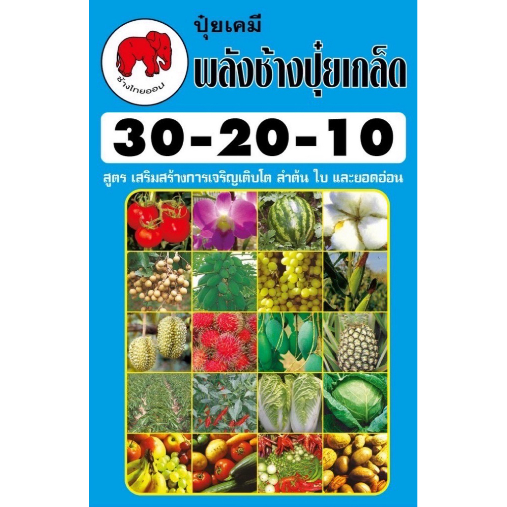 ปุ๋ยเกล็ดพลังช้าง สูตร 30-20-10-ขนาด 1กก.ช่วยเสริมสร้างการเจริญเติบโต ลำต้น ใบ และยอดอ่อน