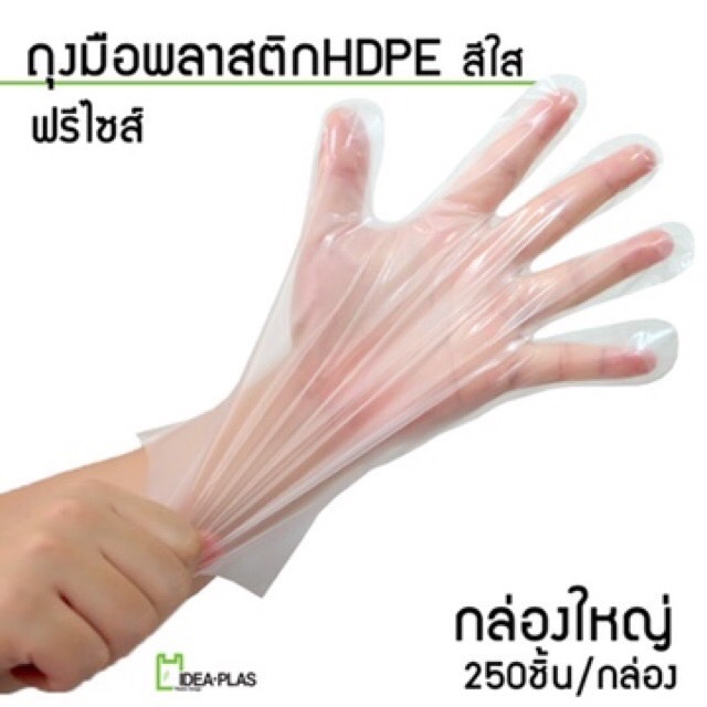 (พร้อมส่ง) ถุงมือพลาสติก HDPE ( 250 ชิ้น )