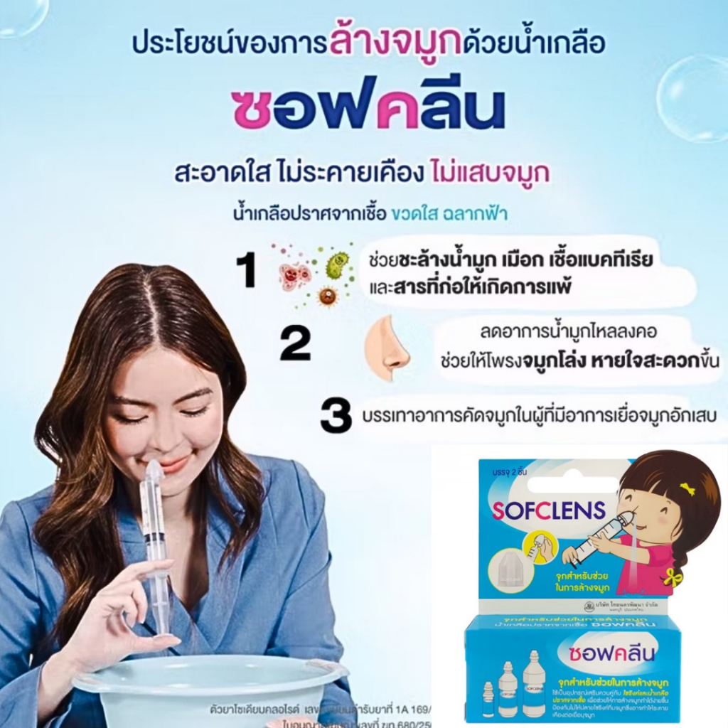 SOFCLENS จุกล้างจมูก | 1 กล่อง 2 ชิ้น - รูปที่ 2