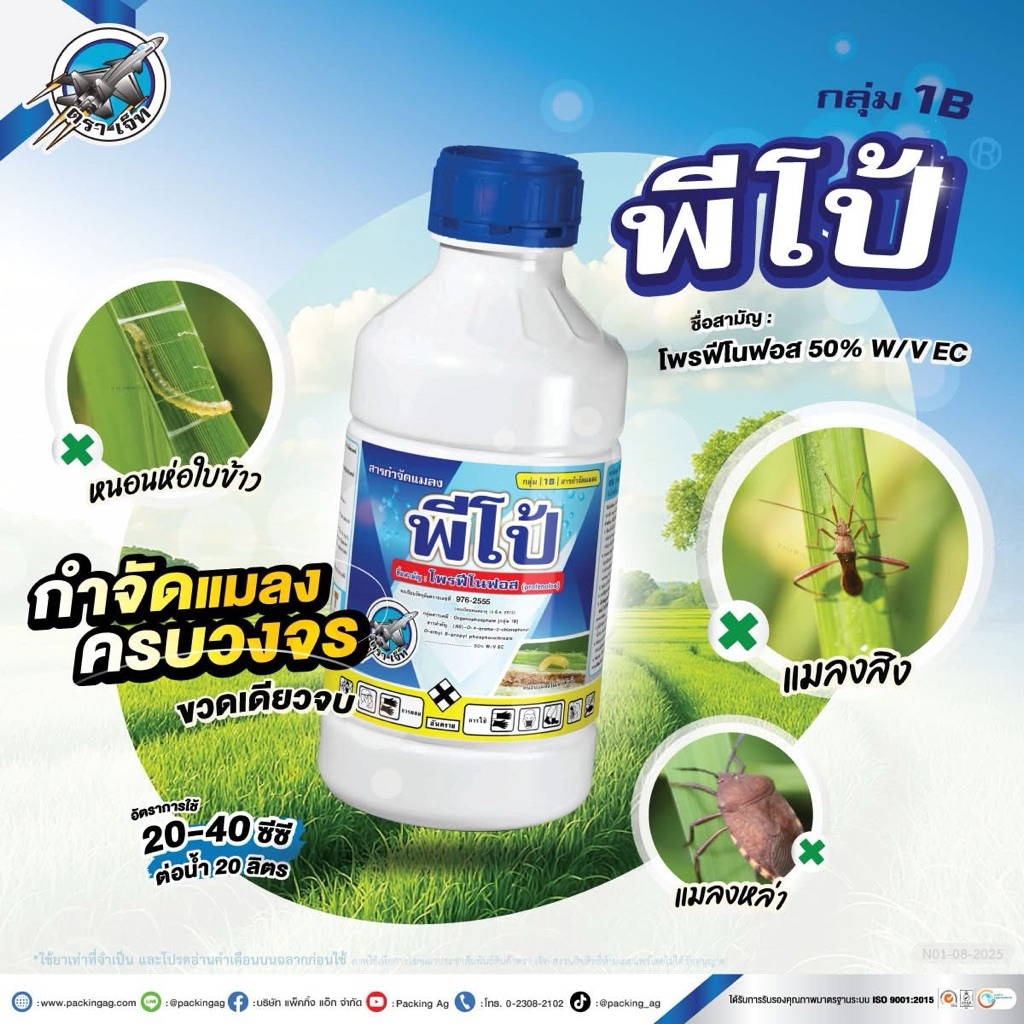 พีโป้ โพรฟีโนฟอส 50% น้ำมันละหุ่ง (สูตรเย็น) สารกำจัดแมลง ฆ่าคุมไข่ กำจัดหนอนกระทู้ หนอนใยผัก หนอนเจาะ ด้วง เพลี้ย