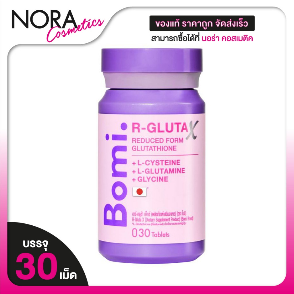 Bomi R Gluta X โบมิ อาร์ กลูต้า เอ็กซ์ [30 เม็ด] กลูต้า ผสม วิตามินซี [Gluta Lumina เดิม]