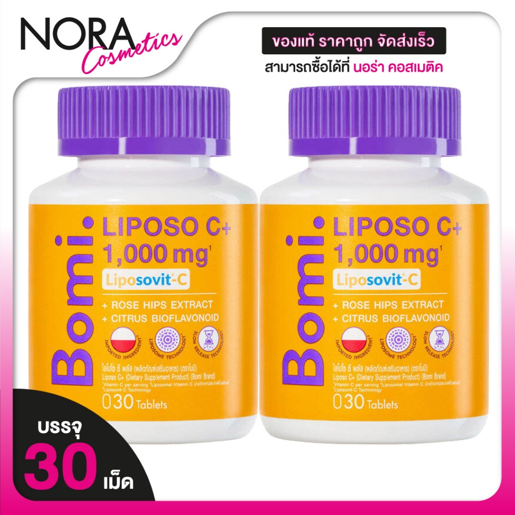 [2 กระปุก] Bomi Liposo C+ 1000 mg. โบมิ ไลโปโซ ซี พลัส [30 เม็ด] Vitamin C วิตามินซี