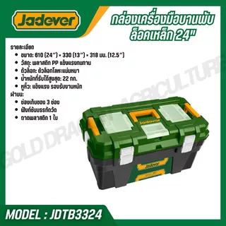 JADEVER กล่องเครื่องมือพลาสติก 24 นิ้ว วัสดุ PP แข็งแรง ตัวล็อกเหล็ก/พลาสติก รุ่น JDTB1324 JDTB3324