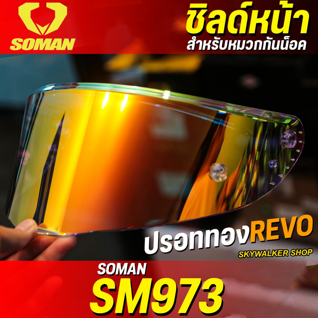 *สินค้าพร้อมส่ง*รวมชิลด์หมวกกันน็อค Soman Visor รุ่นSM955s/SM968/SM973 สินค้าแท้ 100%