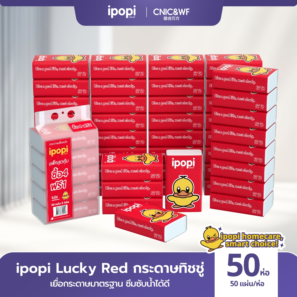 【50 ห่อ】ipopi Lucky Red กระดาษเช็ดหน้าแบบดึง 50 แผ่น 50 ห่อ ใช้ในบ้าน