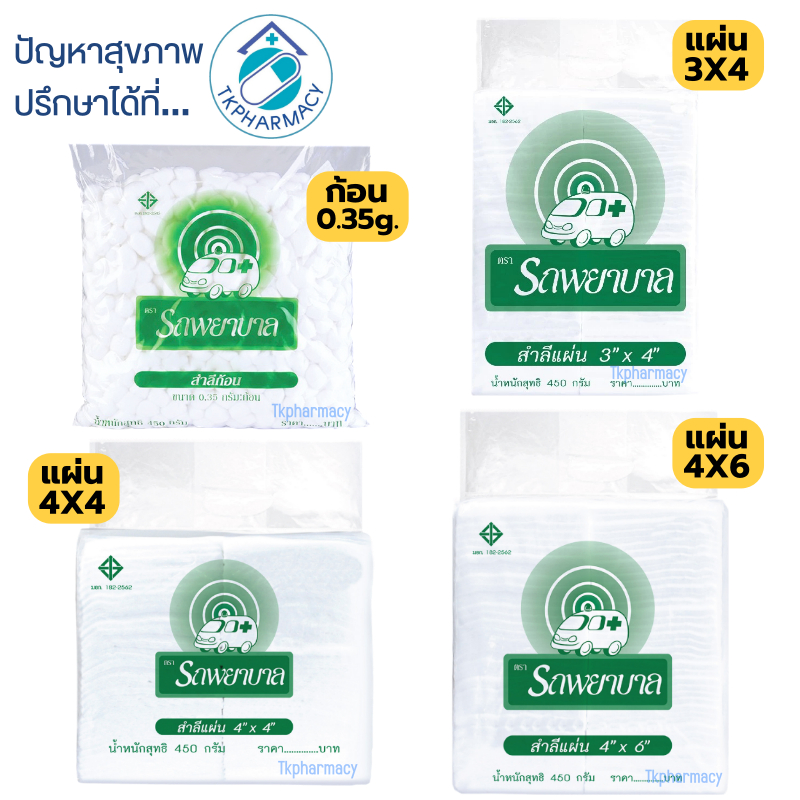 สำลี สำลีแผ่น สำลีตรารถนางพยาบาล