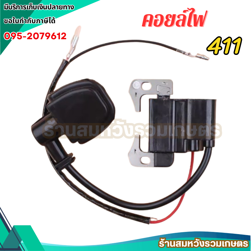 คอยไฟ 411 คอยล์ไฟ เครื่องตัดหญ้า RBC NB 411 โรบิ้น มากีต้า ใส่ได้ทุกยี่ห้อ by ลุงสมหวังรวมเกษตร